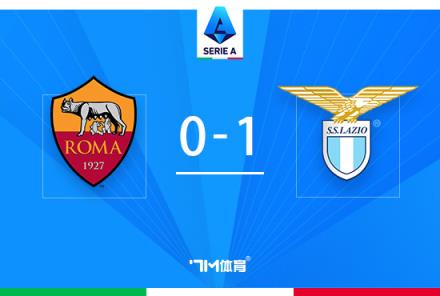 羅馬0-1拉齊奧，安德森破門伊巴涅斯失誤