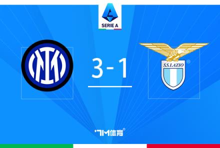 意甲逆轉(zhuǎn)戰(zhàn)！國米3-1拉齊奧，勞塔羅雙響盧卡庫助攻