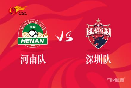 中超前瞻：河南嵩山龍門對陣深圳隊(duì)