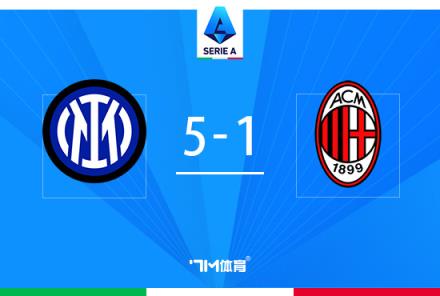 意甲-國米5-1米蘭登頂 恰20點射滑跪圖拉姆建功