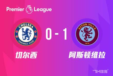 英超-切爾西1-0維拉藍(lán)軍開局1勝2平3負(fù)暫列第14位