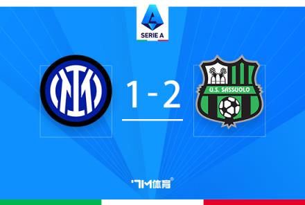 意甲：國米主場1-2遭薩索洛逆轉(zhuǎn)，貝拉爾迪世界波逆轉(zhuǎn)局勢