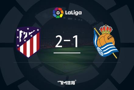 西甲-格列茲曼點射絕殺，利諾建功，馬競2-1皇家社會