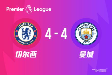 英超-切爾西4-4曼城帕爾默點(diǎn)射絕平哈蘭德雙響