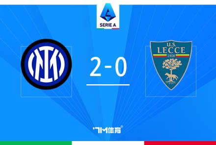 意甲-國米2-0萊切，比塞克首球阿瑙助攻巴雷拉