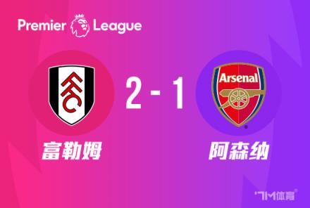 英超：阿森納1-2富勒姆，近5輪僅1勝，薩卡難救主