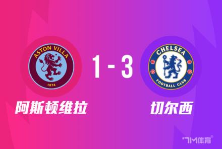 足總杯：切爾西3-1勝維拉，任意球破門(mén)杰克遜建功