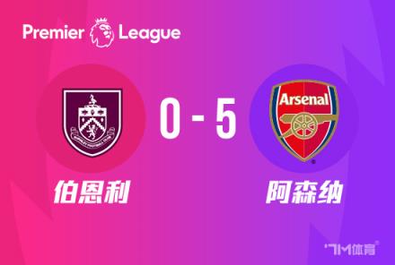 英超：阿森納5-0橫掃伯恩利，薩卡雙響厄德高傳射建功