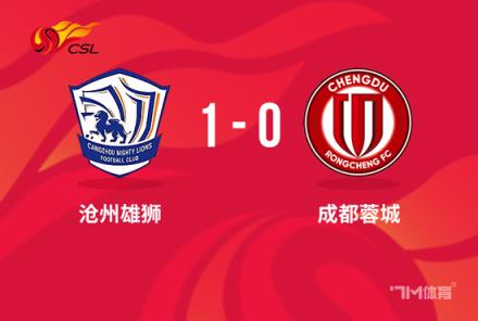 中超-滄州1-0蓉城奧斯卡制勝結束跨賽季10輪不勝