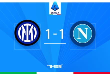 意甲-國米1-1那不勒斯聯(lián)賽10連勝終結(jié)