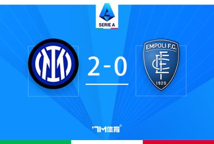 意甲國米2-0勝恩波利，剩8輪14分領(lǐng)跑，迪馬爾科破門助力取勝