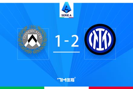 意甲：國米逆轉(zhuǎn)烏迪內(nèi)斯，弗拉泰西95分鐘絕殺