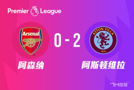 阿森納0-2不敵維拉，落后曼城2分！