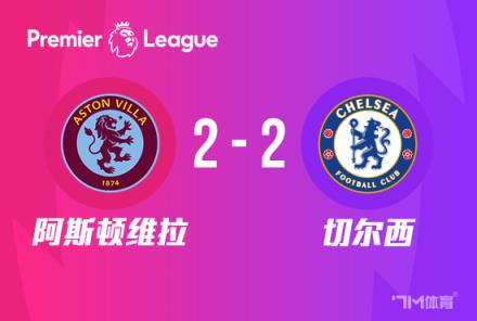英超-切爾西2-2戰(zhàn)平維拉，三場不勝加拉格爾世界波