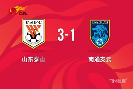 中超-克雷桑戴帽泰山3-1逆轉(zhuǎn)南通取三連勝