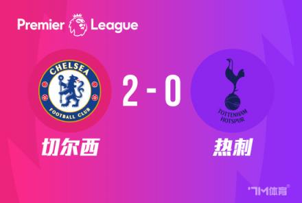 切爾西雙殺熱刺，2-0送對(duì)手3連敗，少賽落后前四7分