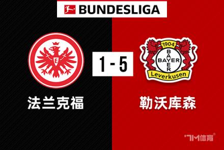 德甲：勒沃庫森5-1法蘭克福，赫洛澤克助攻帽子戲法