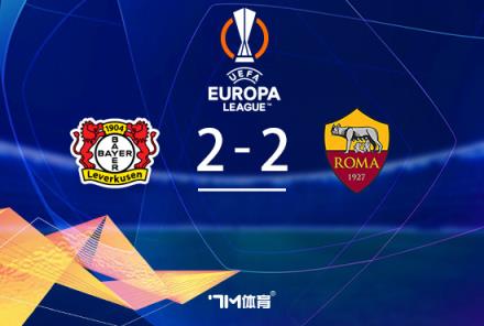 勒沃庫(kù)森49場(chǎng)不敗！2-2戰(zhàn)平羅馬總比分4-2晉級(jí)歐聯(lián)決賽