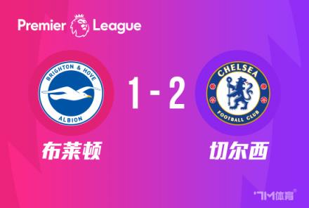 英超：切爾西2-1布萊頓，帕爾默破門，詹姆斯染紅