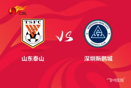 中超前瞻：山東泰山對陣深圳新鵬城