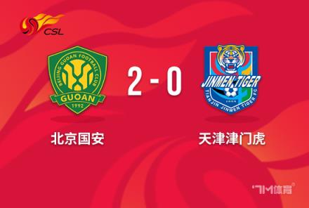 中超-國(guó)安2-0勝津門(mén)虎 古加破門(mén) 津門(mén)虎兩度中柱