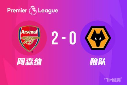 開門紅！阿森納2-0戰(zhàn)勝狼隊(duì)，薩卡與哈弗茨傳射建功
