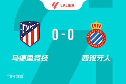 西甲-馬競(jìng)0-0西班牙人里克爾梅兩度破門均越位