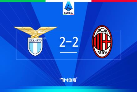 意甲-米蘭2-2戰(zhàn)平拉齊奧，萊奧建功，帕夫洛維奇首球入賬