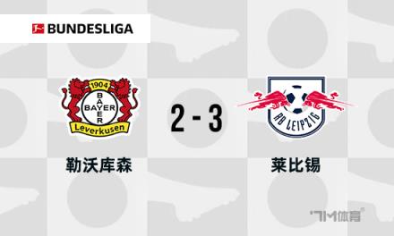 德甲35場不敗紀錄誕生，阿隆索接受失敗是足球的常態(tài)