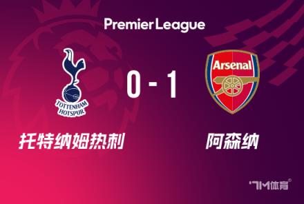 英超-阿森納1-0力克熱刺，加布里埃爾制勝球助槍手開局不敗