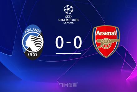 歐冠首輪-阿森納0-0平亞特蘭大拉亞兩連撲