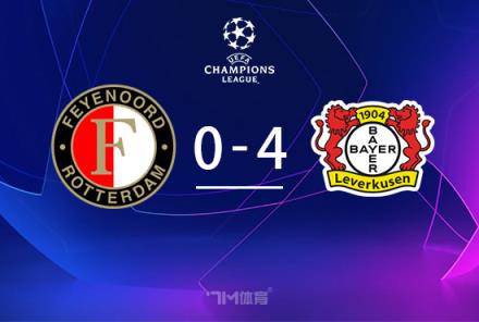 歐冠-勒沃庫森4-0費耶諾德，維爾茨歐冠首秀雙響