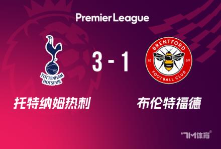 英超：熱刺3-1布倫特福德，索蘭克破門，麥迪遜建功