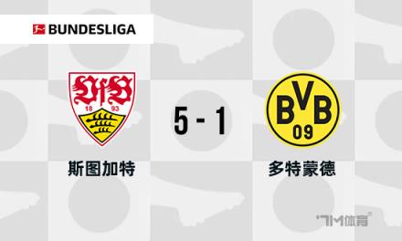 德甲-斯圖加特5-1多特蒙德：米洛1射2傳，翁達(dá)夫雙響