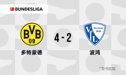 德甲：多特蒙德4-2逆轉(zhuǎn)波鴻，吉拉西建功，阿德耶米兩助攻