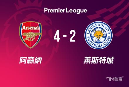 英超-補(bǔ)時(shí)階段連入2球！阿森納4-2萊斯特，馬丁內(nèi)利傳射建功