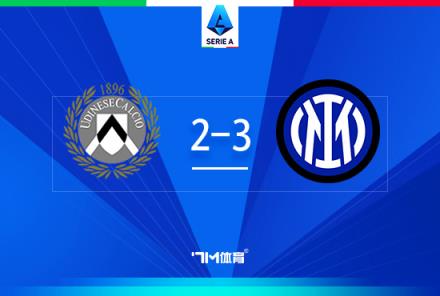 意甲-國米3-2烏迪內(nèi)斯，勞塔羅梅開二度終結(jié)進球荒