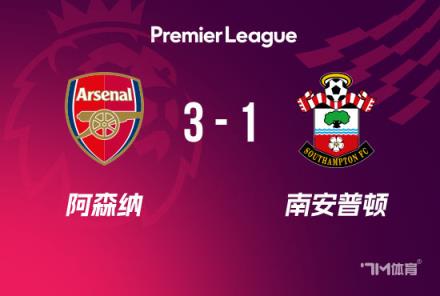 英超-槍手3-1力克南安普頓，哈弗茨馬丁建功助力開(kāi)局7輪不敗