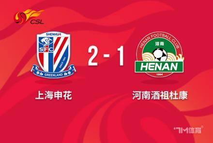 中超：申花2-1逆轉(zhuǎn)河南，世界波+絕殺助球隊(duì)取勝