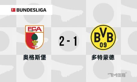 德甲：多特蒙德1-2不敵奧格斯堡，馬倫破門，馬烏賴斯雙響逆轉(zhuǎn)
