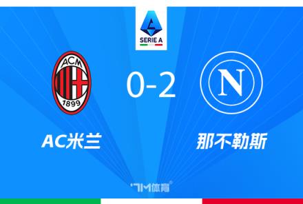 意甲-米蘭0-2不敵那不勒斯，盧卡庫K77破門