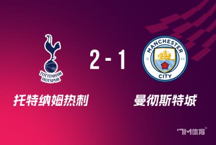 聯(lián)賽杯：熱刺2-1逆轉曼城，維爾納破門助球隊晉級8強