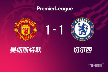 英超-曼聯(lián)1-1切爾西凱塞多破門B費點射助球隊兩輪不敗