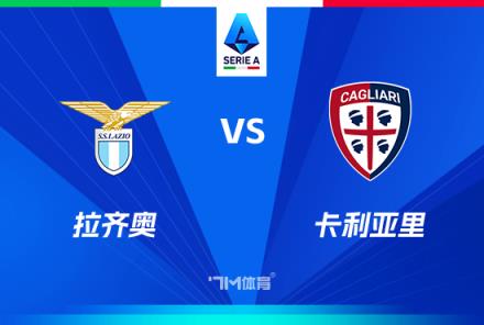意甲焦點(diǎn)戰(zhàn)：拉齊奧對(duì)陣卡利亞里