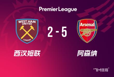 英超-阿森納5-2西漢姆，薩卡貢獻4球，厄德高首秀破門