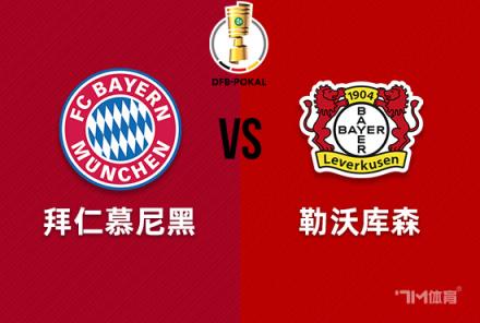 德國(guó)杯前瞻：拜仁慕尼黑對(duì)陣?yán)瘴謳?kù)森