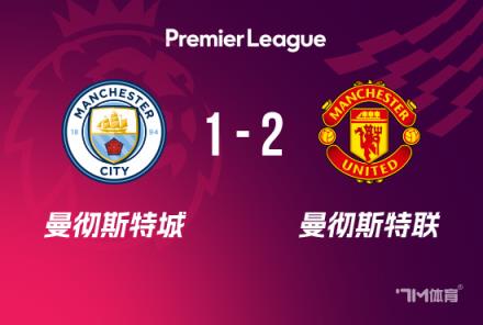 英超-阿馬德絕殺！曼聯(lián)2-1曼城終結(jié)連敗