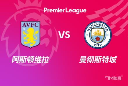 英超前瞻：維拉對(duì)陣曼城