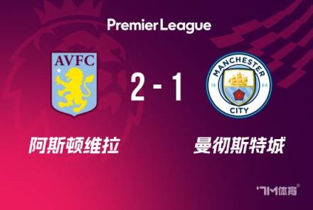 英超-曼城1-2維拉防線漏洞頻現(xiàn)哈蘭德失準(zhǔn)