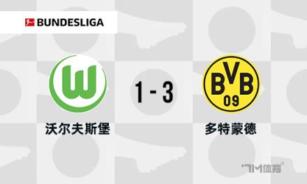 德甲：多特蒙德3-1狼堡，布蘭特與拜爾傳射建功，格羅斯染紅